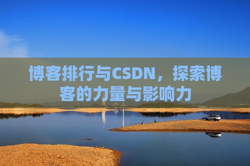 博客排行与CSDN，探索博客的力量与影响力