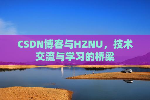 CSDN博客与HZNU，技术交流与学习的桥梁